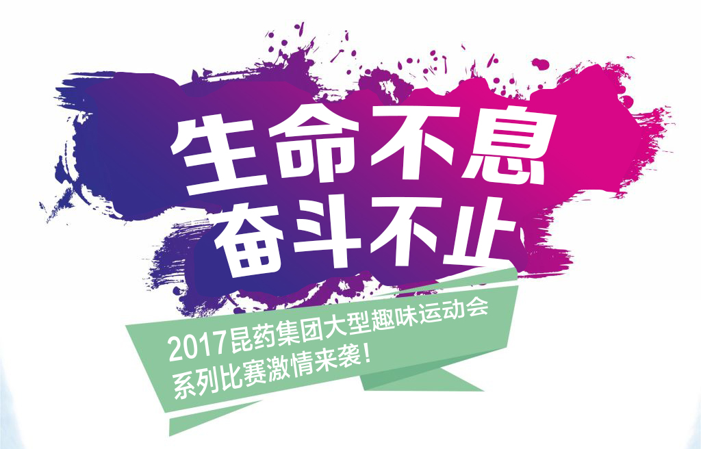 “生命不息，奋斗不止”——2017和记旗舰厅集团系列活动